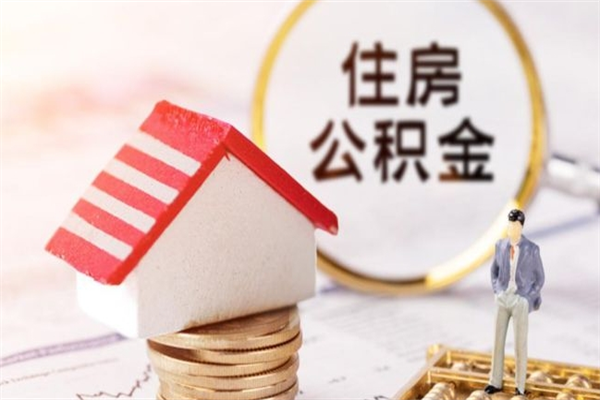 宣城封存怎么提公积金（已封存的住房公积金怎么提取）